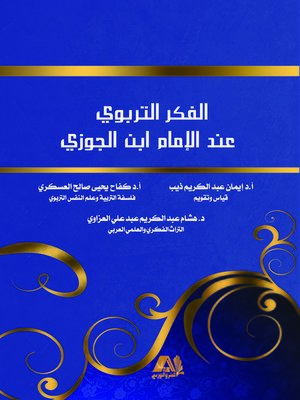 cover image of الفكر التربوي عند الإمام ابن الجوزي